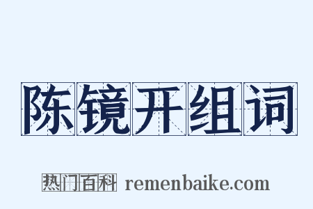 陈镜开组词是什么意思的图片